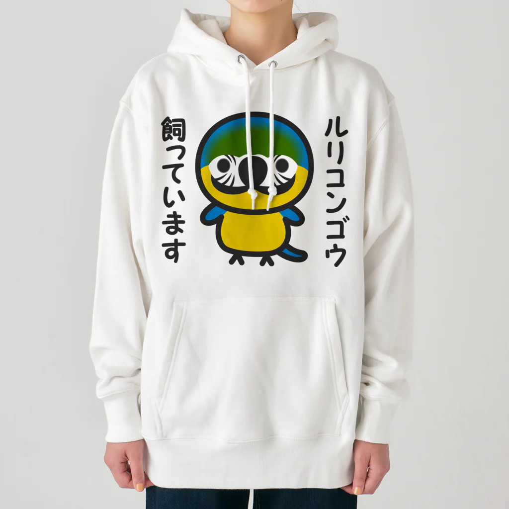 いんこ屋堂のルリコンゴウ飼っています Heavyweight Hoodie