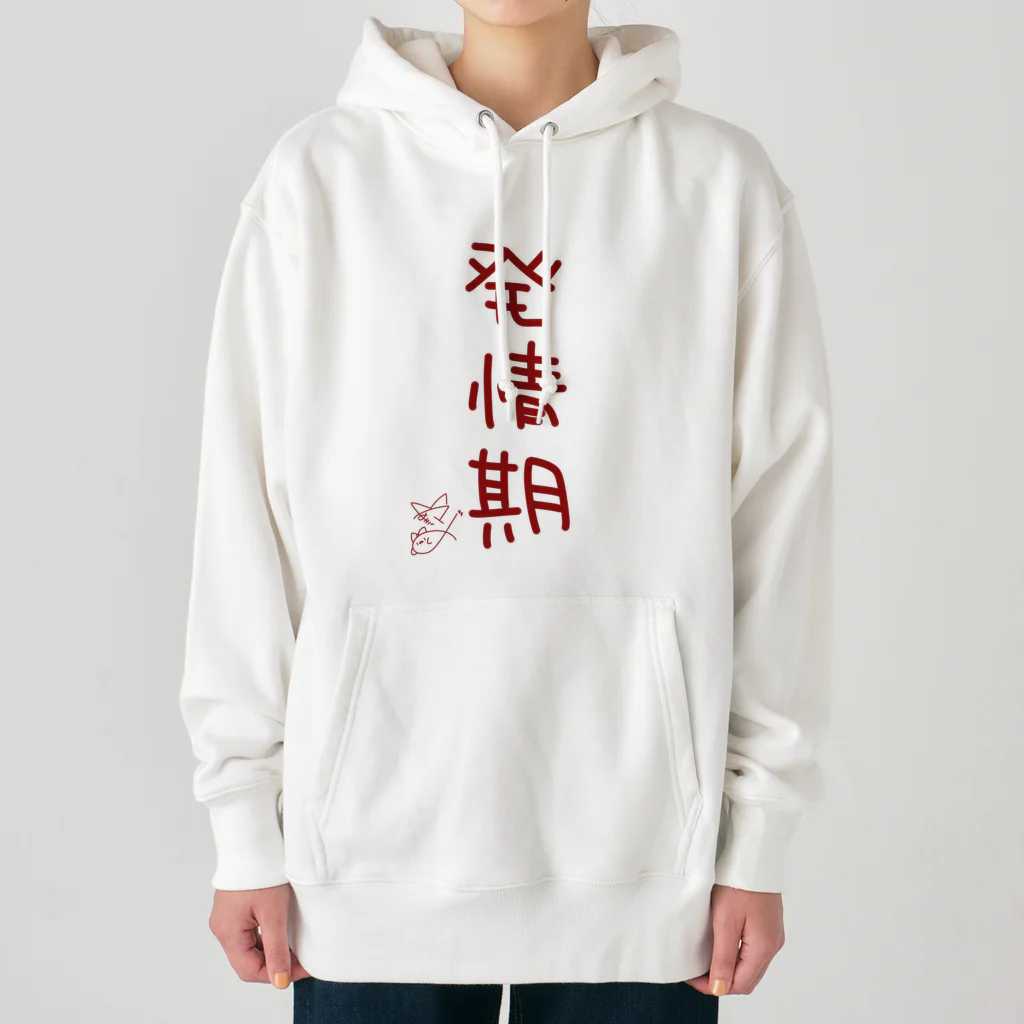 ばいばいりせい！の発情期【真園手書きフォント】 Heavyweight Hoodie