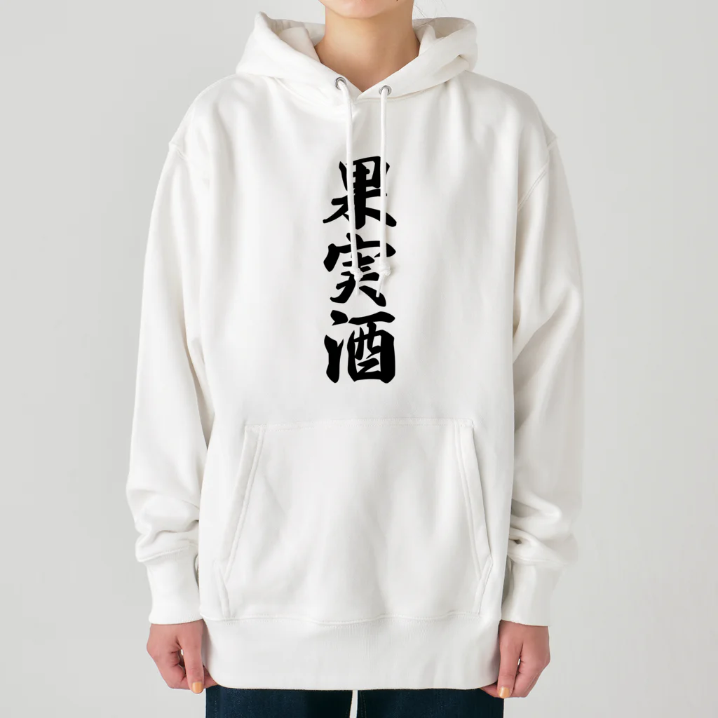 着る文字屋の果実酒 Heavyweight Hoodie