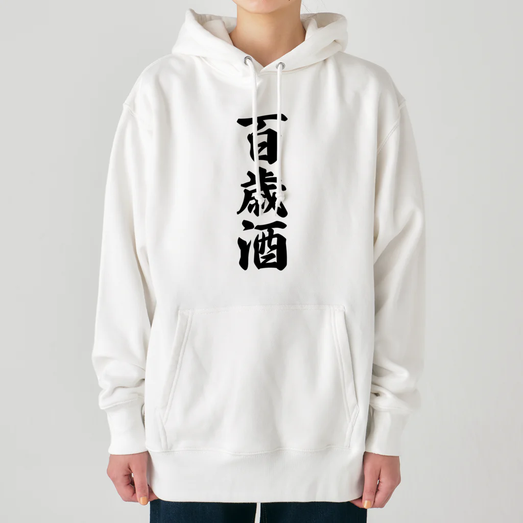 着る文字屋の百歳酒 Heavyweight Hoodie