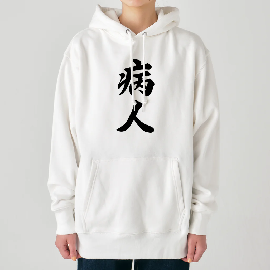 着る文字屋の病人 Heavyweight Hoodie