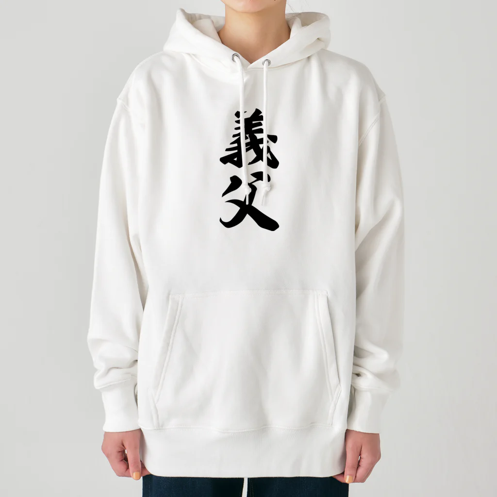 着る文字屋の義父 Heavyweight Hoodie