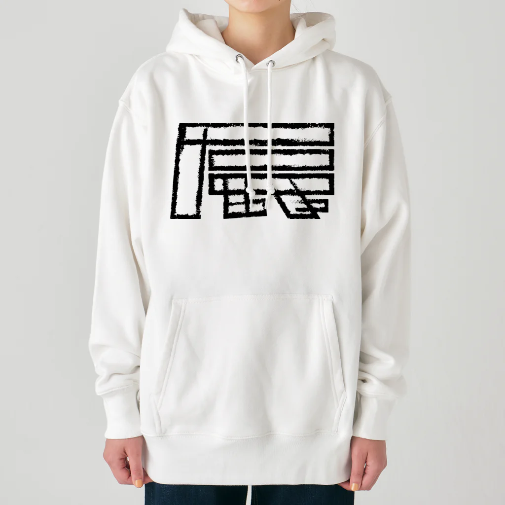 SHRIMPのおみせの辰年 Heavyweight Hoodie