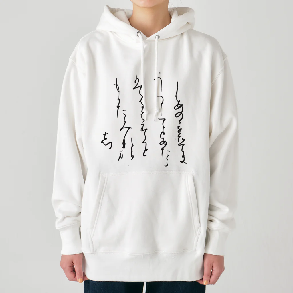 書道家スミノシンの寸松庵色紙臨 Heavyweight Hoodie