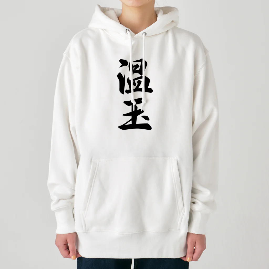 着る文字屋の温玉 Heavyweight Hoodie