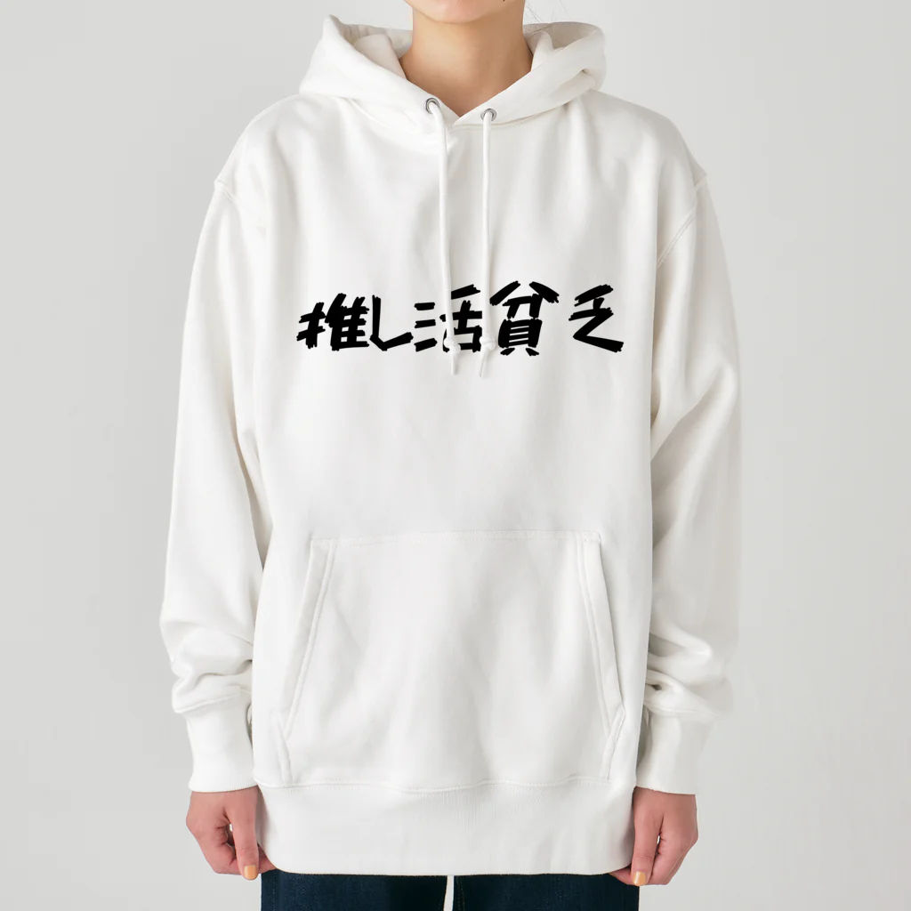 推し活応援隊の推し活貧乏 Heavyweight Hoodie