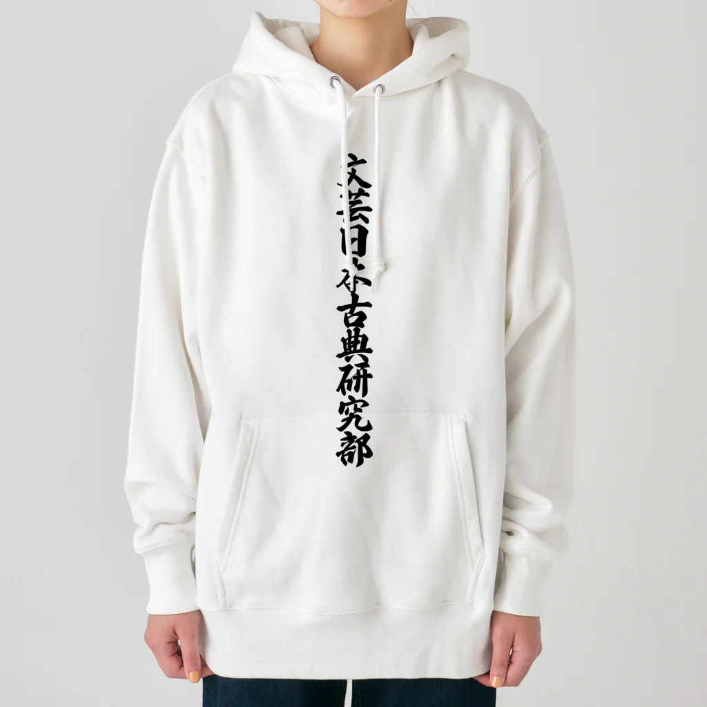 着る文字屋の文芸日本古典研究部 Heavyweight Hoodie