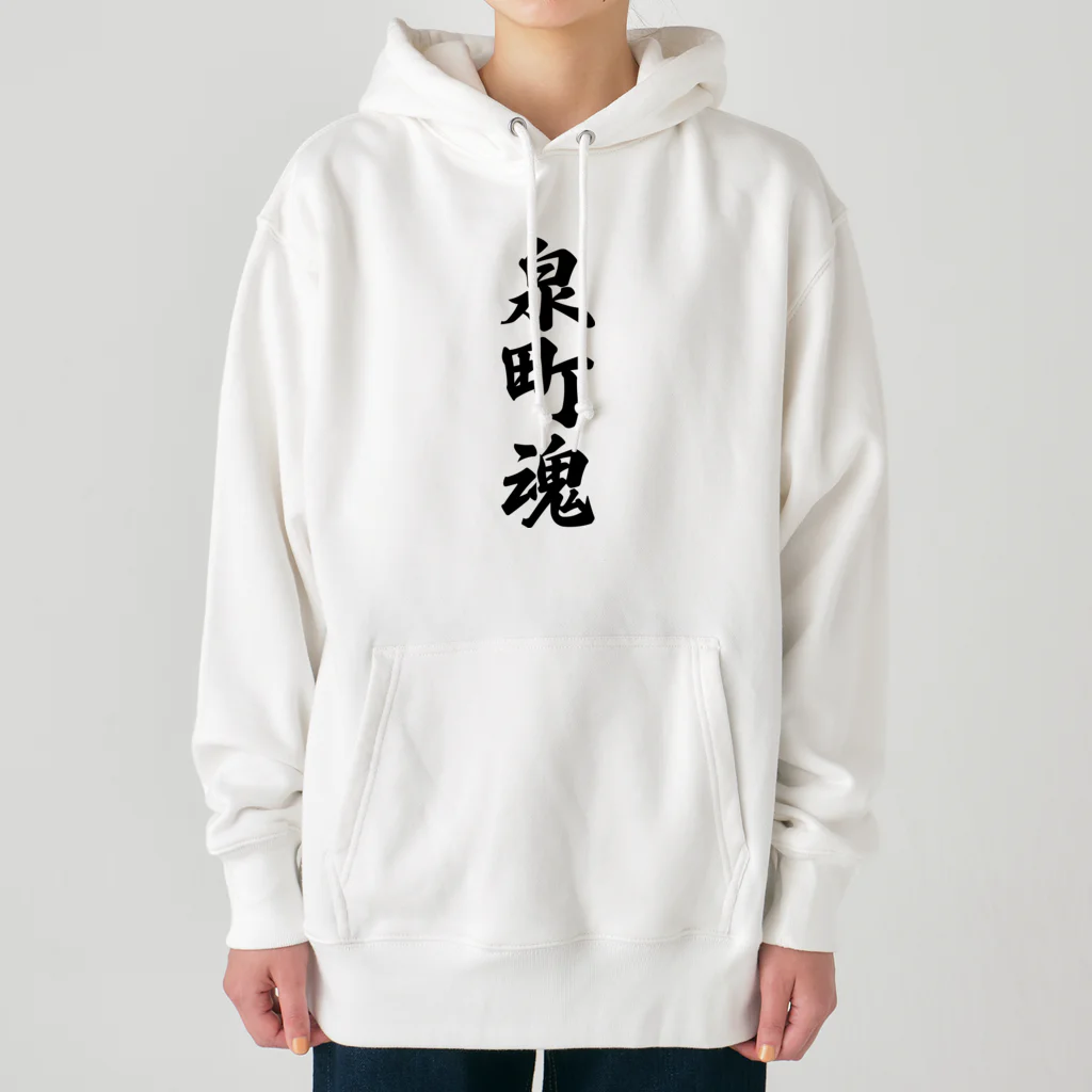 着る文字屋の泉町魂 （地元魂） Heavyweight Hoodie