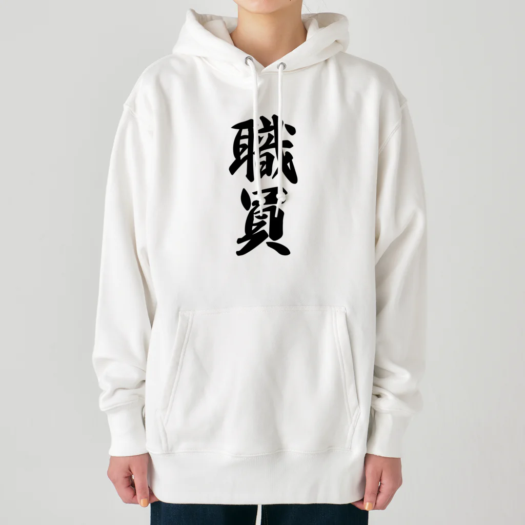 着る文字屋の職員 Heavyweight Hoodie