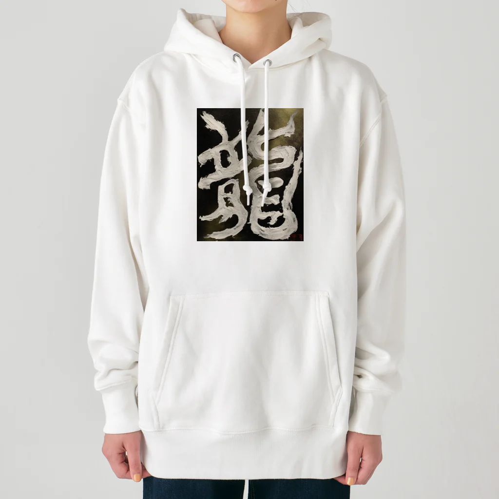 ten_oの龍〜RYU〜 Heavyweight Hoodie