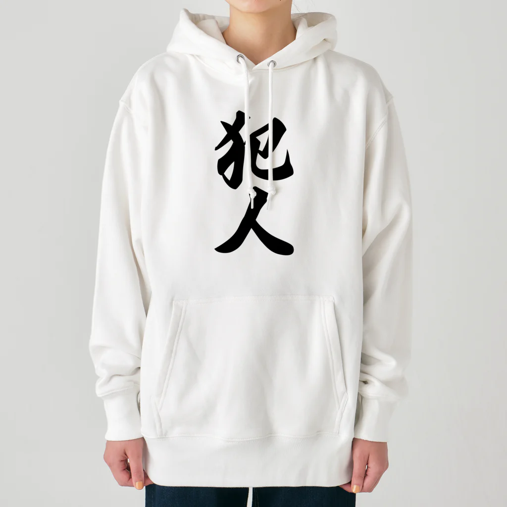 着る文字屋の犯人 Heavyweight Hoodie