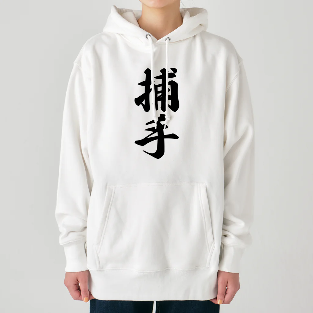 着る文字屋の捕手 Heavyweight Hoodie