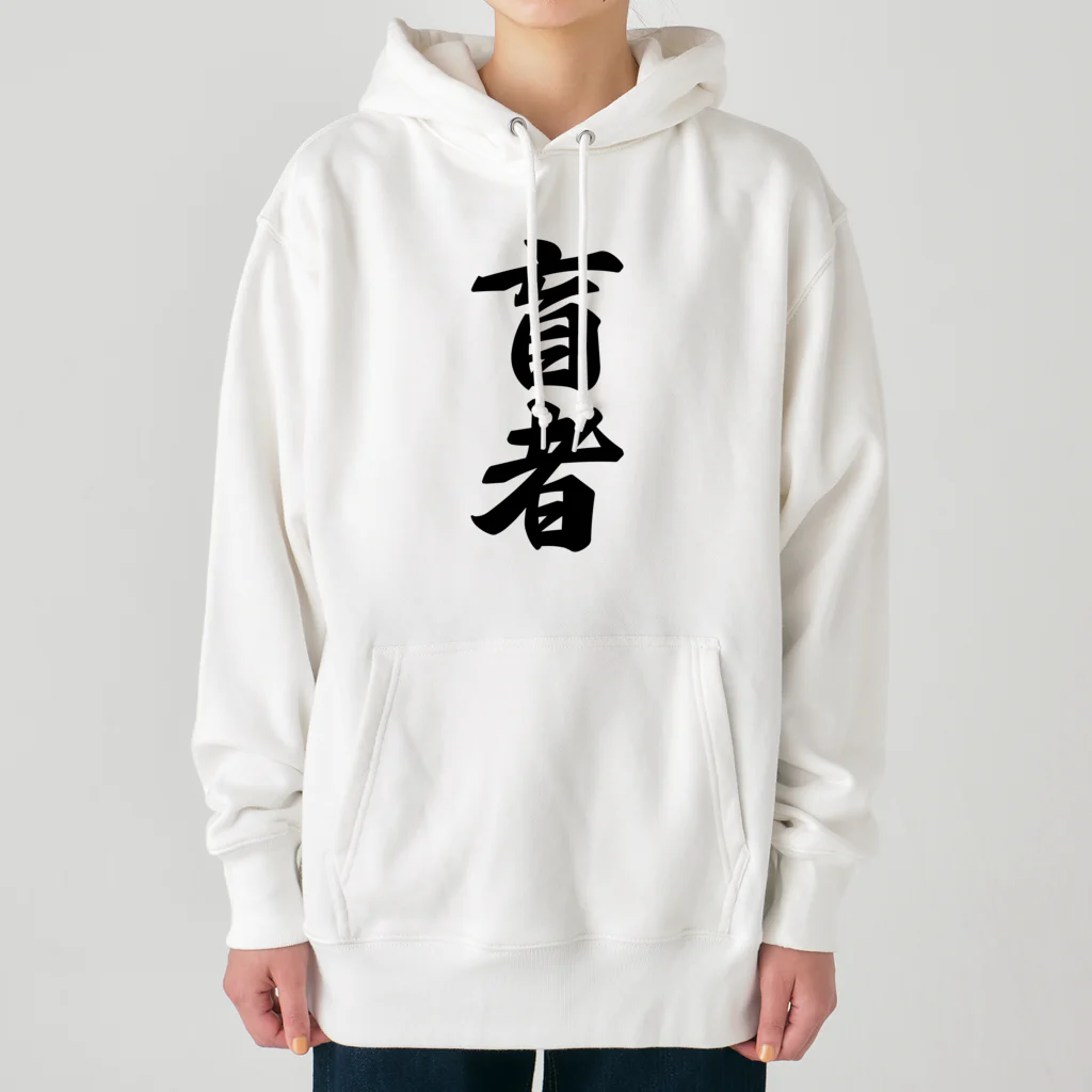 着る文字屋の盲者 Heavyweight Hoodie