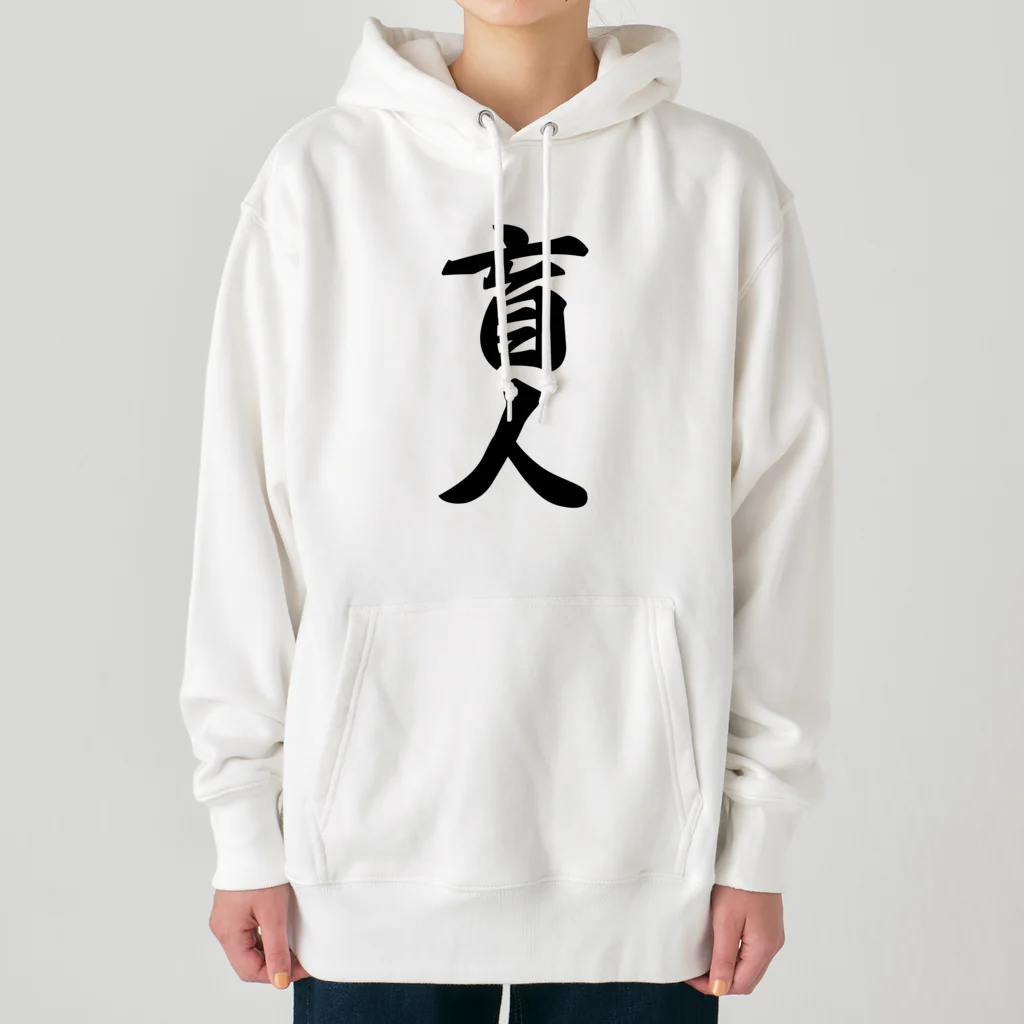 着る文字屋の盲人 Heavyweight Hoodie