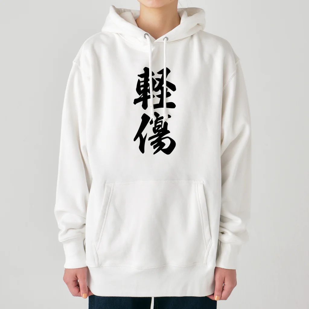 着る文字屋の軽傷 Heavyweight Hoodie