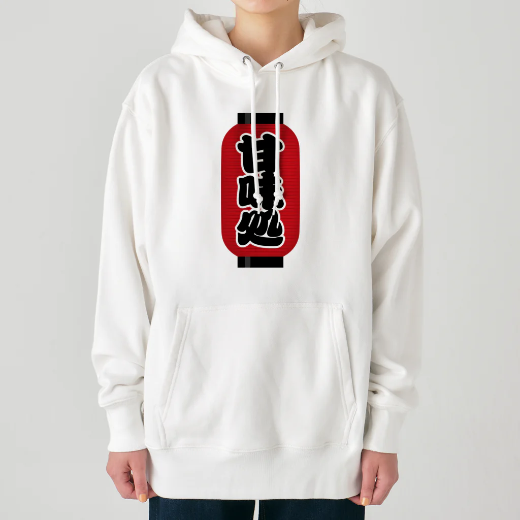 お絵かき屋さんの「甘味処」の赤ちょうちん（赤提灯） Heavyweight Hoodie