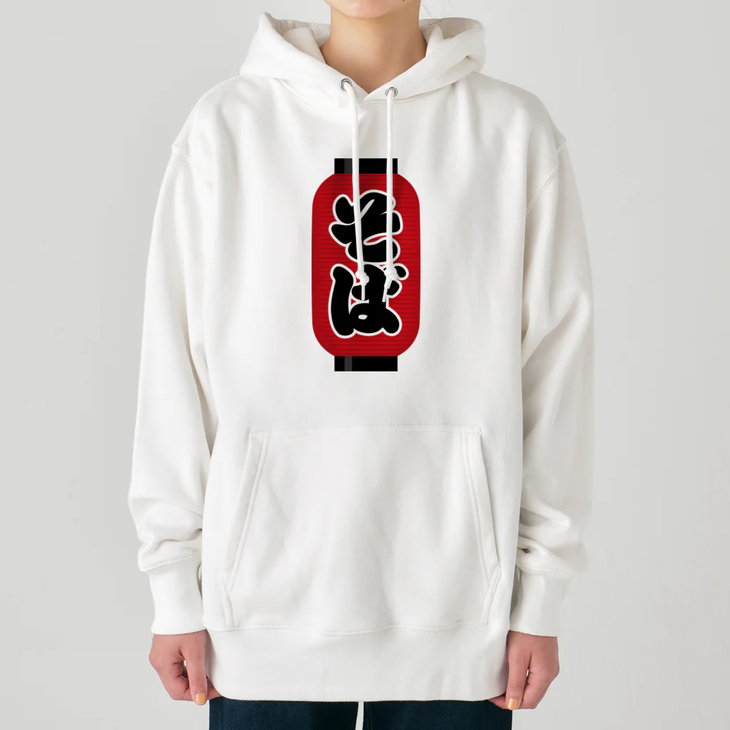 お絵かき屋さんの「そば」の赤ちょうちん（赤提灯） Heavyweight Hoodie