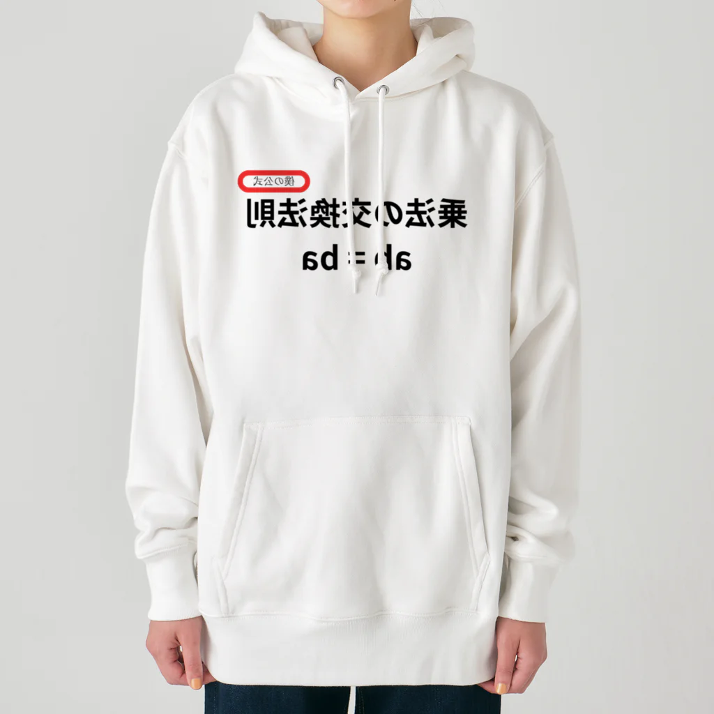 bokuno_kousikiの乗法の交換法則 ab = ba  Heavyweight Hoodie