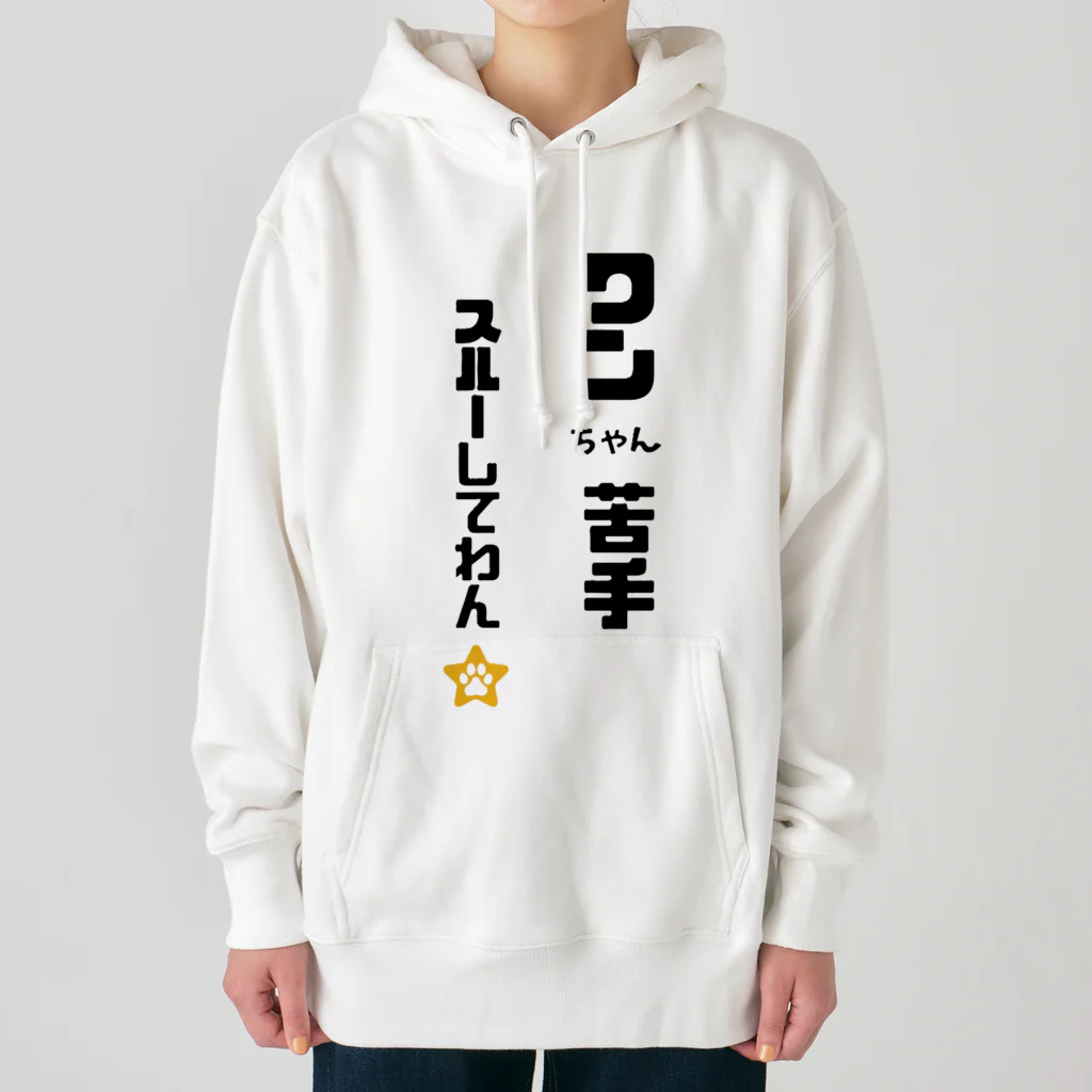 tomozaruのびびりで犬が苦手なわんこです Heavyweight Hoodie