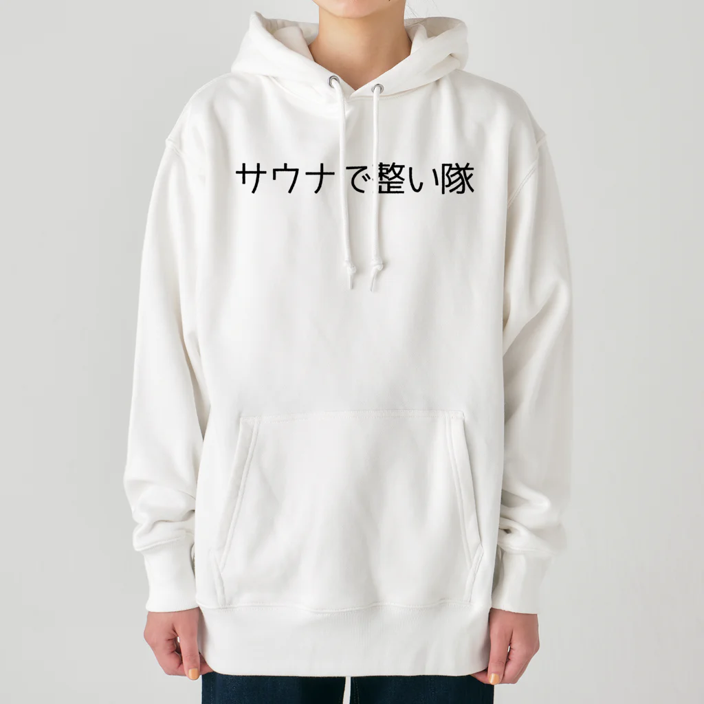 週1サウナーのサウナで整い隊 Heavyweight Hoodie