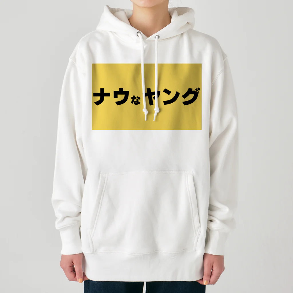 ヲシラリカのナウなヤング Heavyweight Hoodie