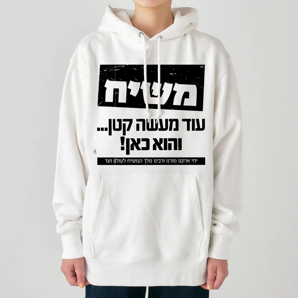 Kosher_Japan ユダヤのモシアハ（メシア）はすぐそこに！ Heavyweight Hoodie