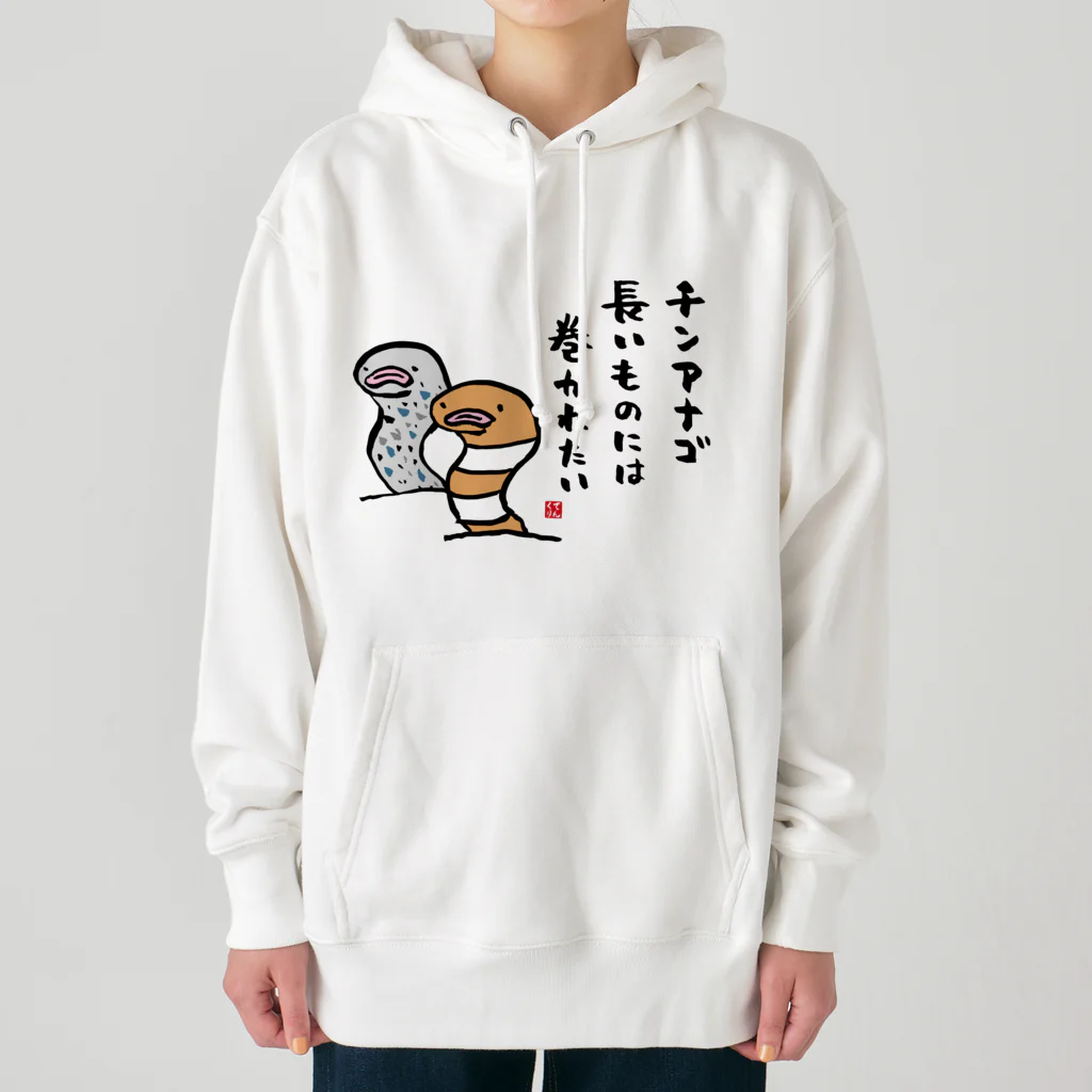 おもしろ書道Tシャツ専門店『てんくり』のチンアナゴ 長いものには 巻かれたい Heavyweight Hoodie