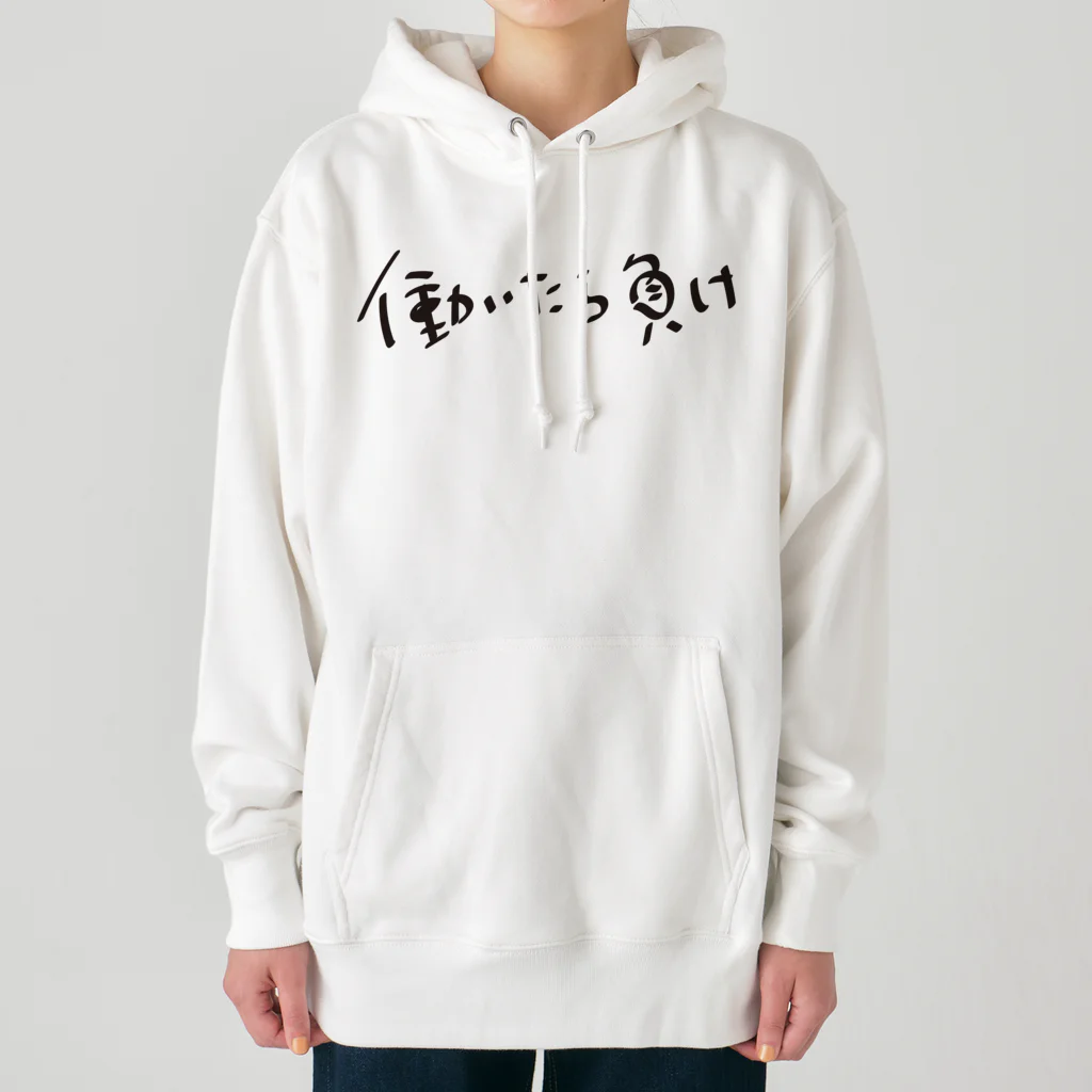 戯れ言やの働いたら負け Heavyweight Hoodie