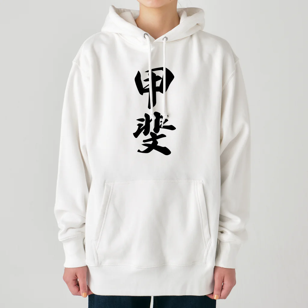 着る文字屋の甲斐 Heavyweight Hoodie