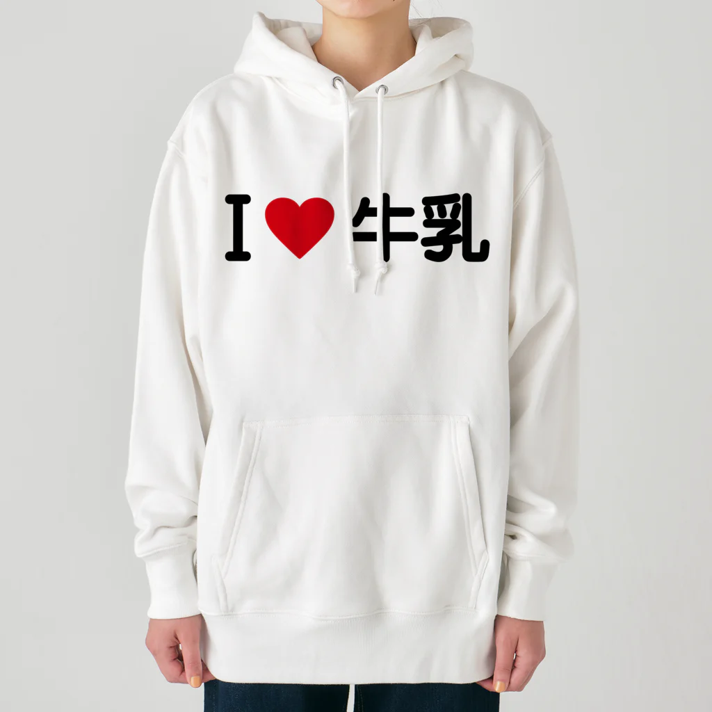 着る文字屋のI LOVE 牛乳 / アイラブ牛乳 Heavyweight Hoodie