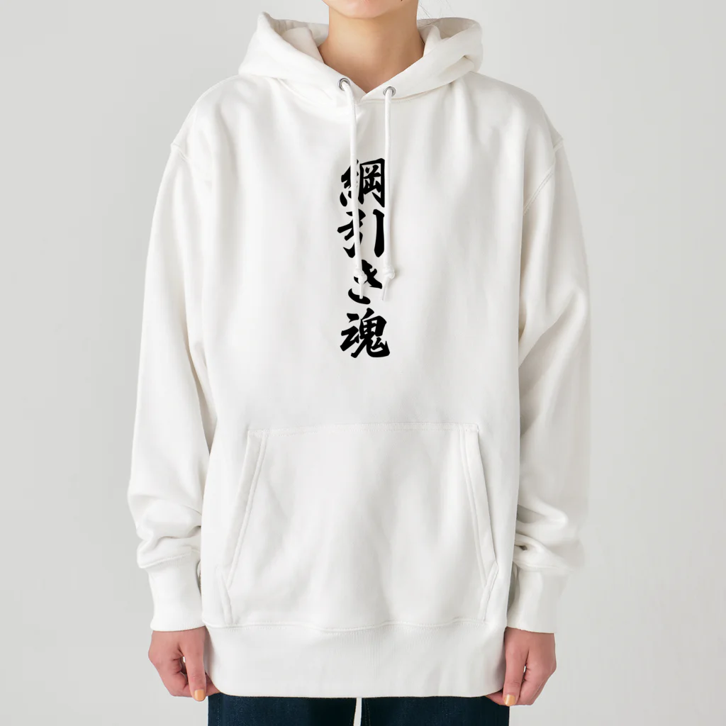 着る文字屋の綱引き魂 Heavyweight Hoodie