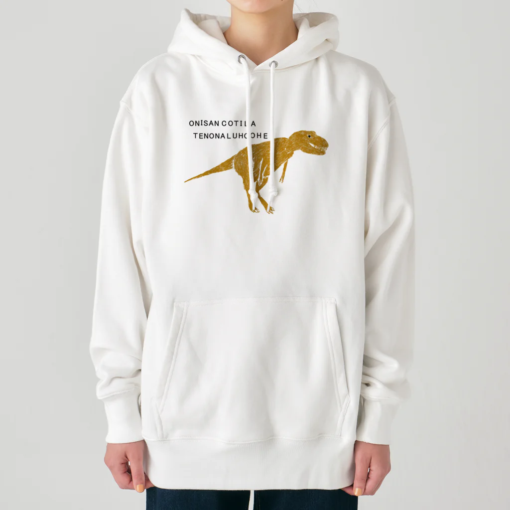 NIKORASU GOの恐竜ティラノサウルスTシャツ「鬼さんこちら手のなるほうへ」 Heavyweight Hoodie