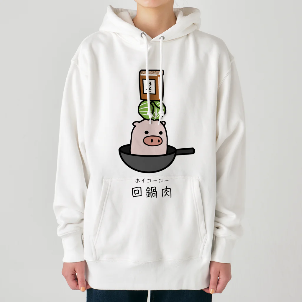 脂身通信Ｚの豚さん_回鍋肉（ホイコーロー） Heavyweight Hoodie