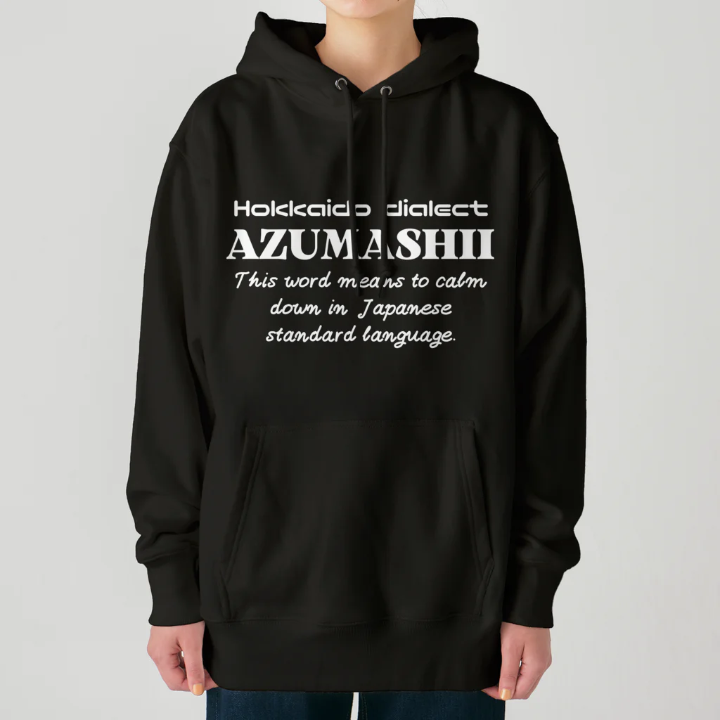 Hokkaido dialect roomのAZUMASHII(あずましい)　英語 Heavyweight Hoodie