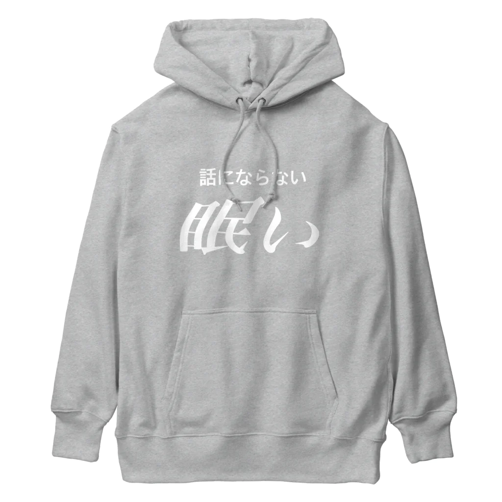 🍑の眠い　白文字 Heavyweight Hoodie