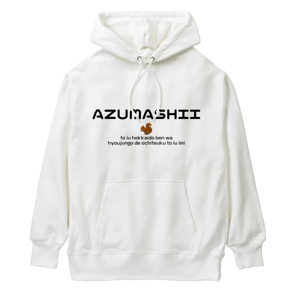 Hokkaido dialect roomのAZUMASHII(あずましい)　りす Heavyweight Hoodie