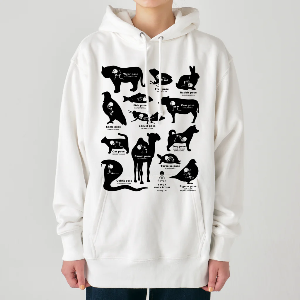 くねくね道のヨガガイコツ 動物ポーズ シルエット Heavyweight Hoodie