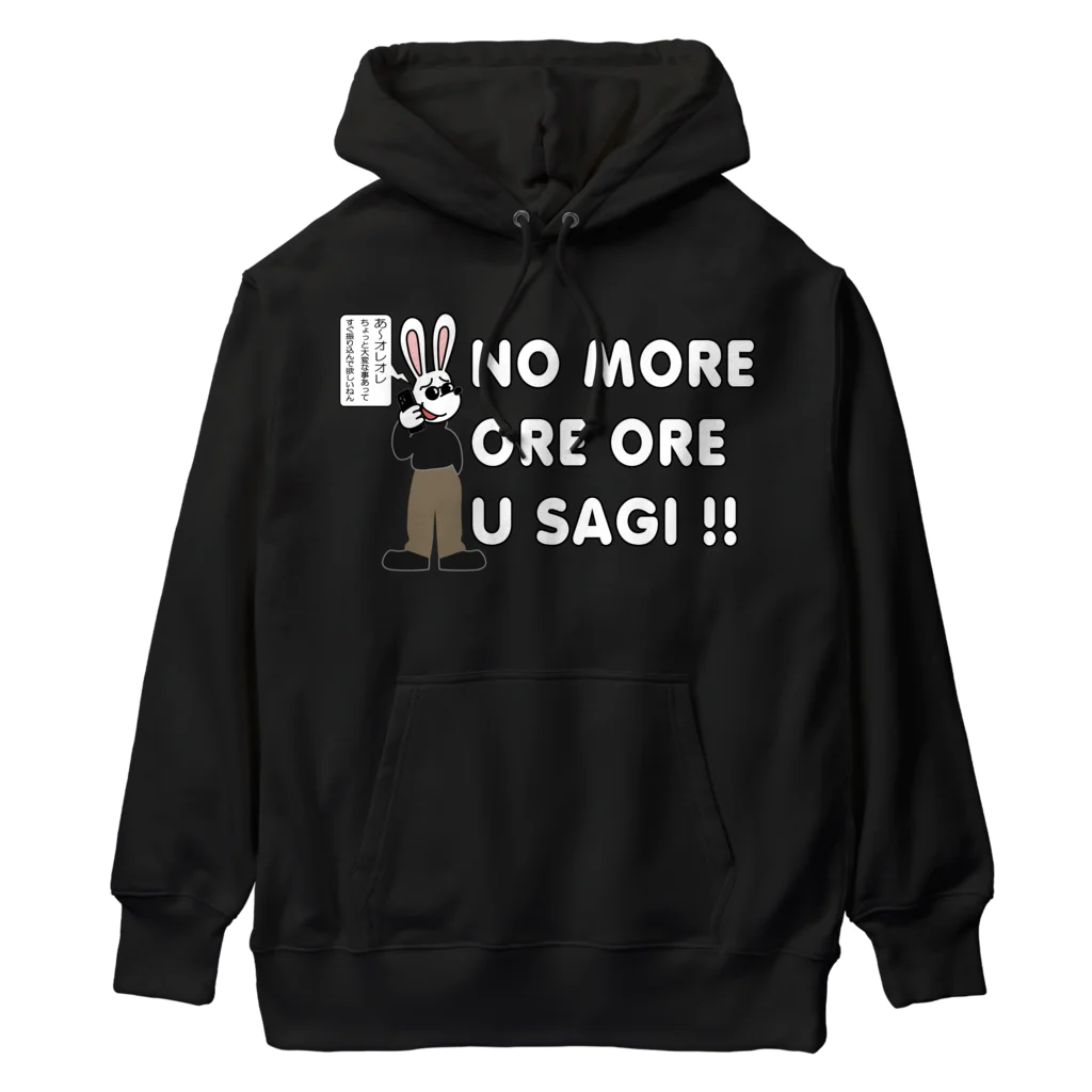 キッズモード某の NO MORE オレオレ う詐欺！ Heavyweight Hoodie