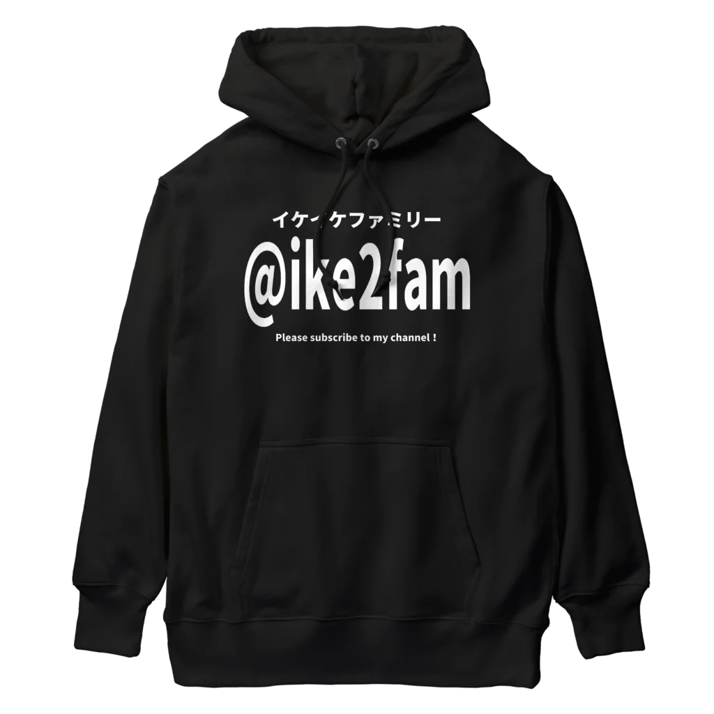 イケイケファミリーのあなたのハンドルは @ike2fam です Heavyweight Hoodie