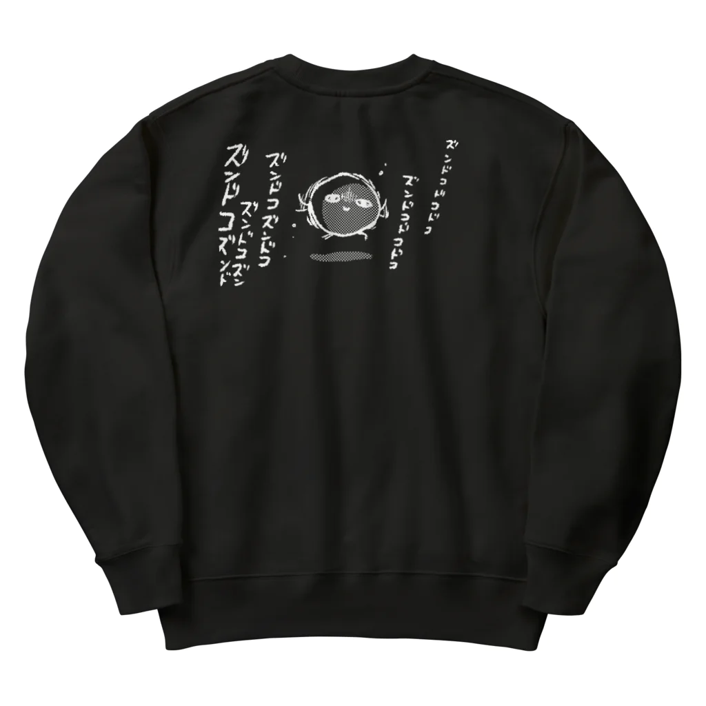 シギサワカ屋（仮）のズンドコドコドコ（濃色用） Heavyweight Crew Neck Sweatshirt