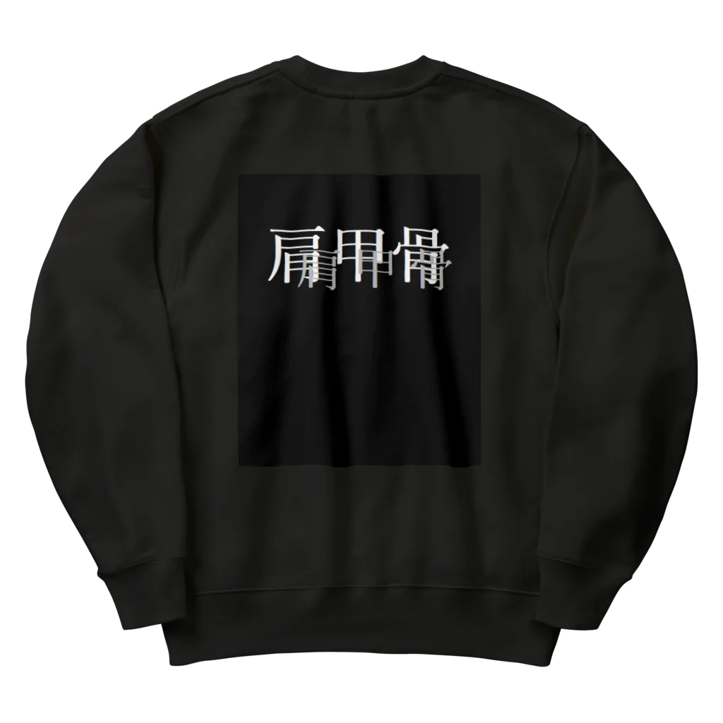 べるのへやの肩甲骨マップ Heavyweight Crew Neck Sweatshirt