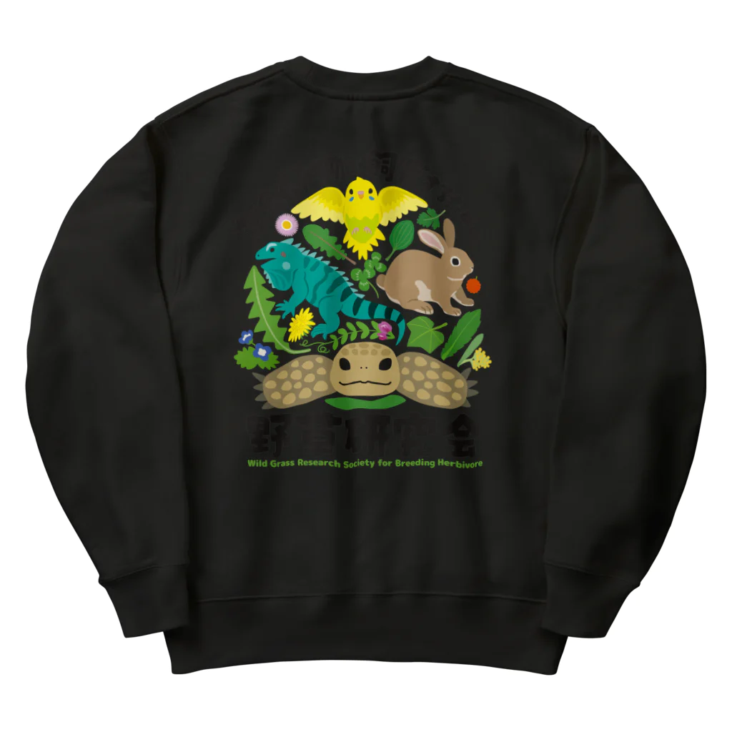 はやしりえの草食動物を飼育するための野草研究会 Heavyweight Crew Neck Sweatshirt