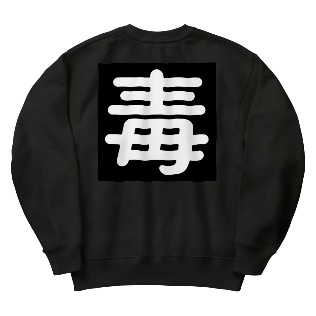 第3理科準備室の毒 Heavyweight Crew Neck Sweatshirt