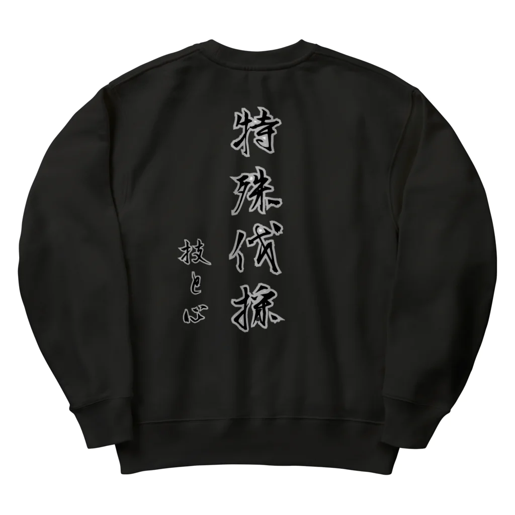 やすきちの内田林業 特殊伐採 Heavyweight Crew Neck Sweatshirt