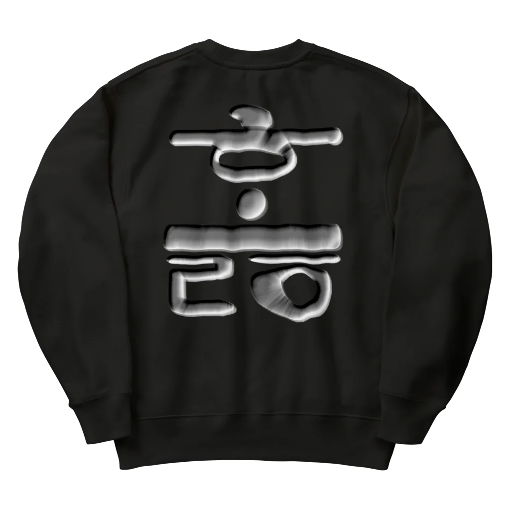 LalaHangeulのハングル　訓民正音デザイン②　バックプリント Heavyweight Crew Neck Sweatshirt