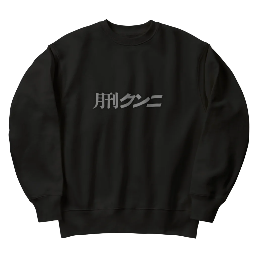 光圀@水戸秘密基地の月刊クンニ　タイトル Heavyweight Crew Neck Sweatshirt