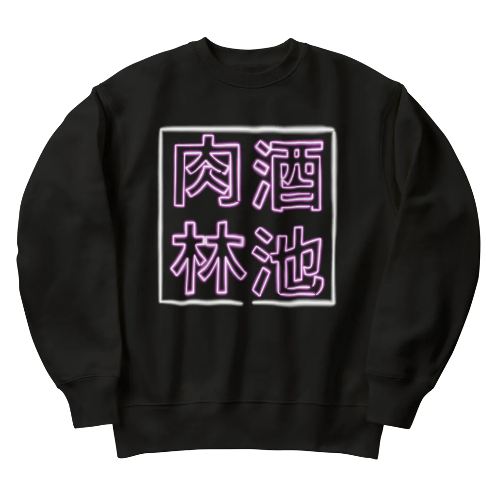 ばろうずの【酒縛り四文字熟語】酒池肉林 Heavyweight Crew Neck Sweatshirt