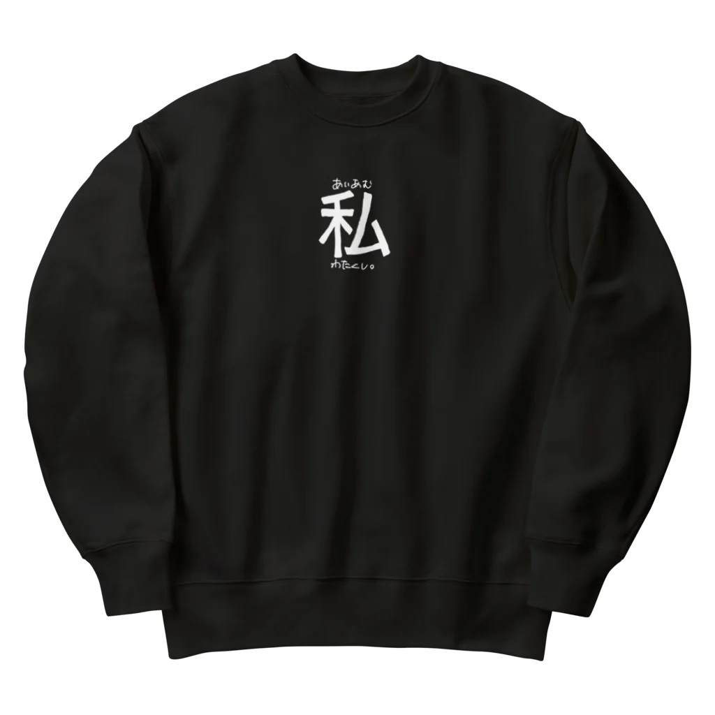 すずすずめのあいあむわたくし。（一人称シリーズ） Heavyweight Crew Neck Sweatshirt