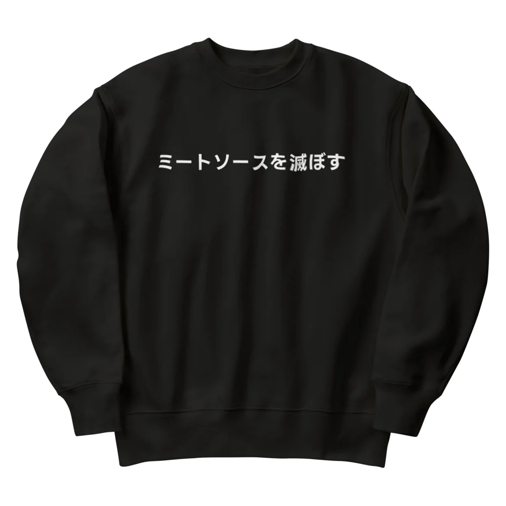 カスタード菓子の無意味（ミートソースを滅ぼす-ホワイト） Heavyweight Crew Neck Sweatshirt