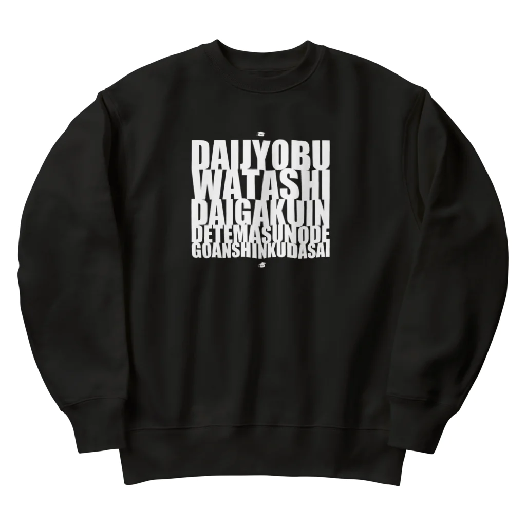 グドール励の大丈夫、私大学院出てますのでご安心ください。白文字バージョン Heavyweight Crew Neck Sweatshirt